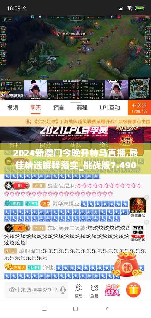 2024新澳门今晚开特马直播,最佳精选解释落实_挑战版7.490