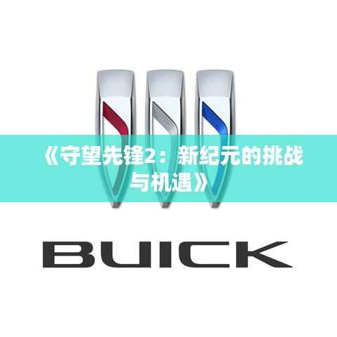 《守望先锋2：新纪元的挑战与机遇》