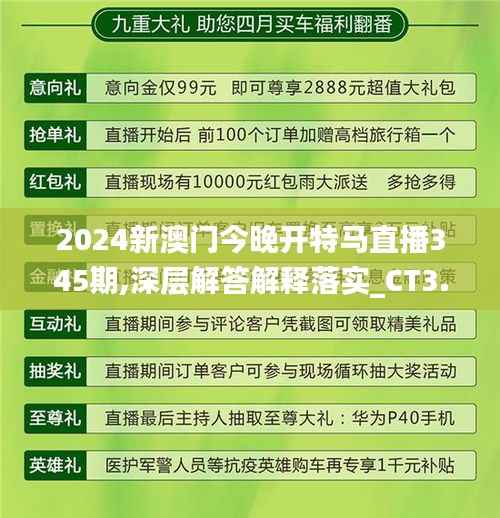 2024新澳门今晚开特马直播345期,深层解答解释落实_CT3.343