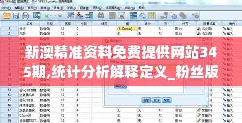 新澳精准资料免费提供网站345期,统计分析解释定义_粉丝版8.462