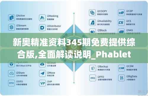 新奥精准资料345期免费提供综合版,全面解读说明_Phablet18.983