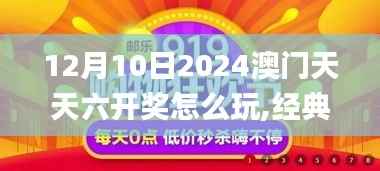 12月10日2024澳门天天六开奖怎么玩,经典解释落实_X版10.600