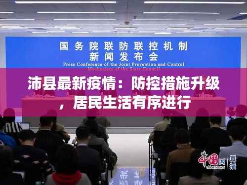 沛县最新疫情：防控措施升级，居民生活有序进行