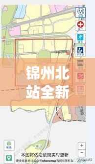 锦州北站全新规划图曝光：未来交通枢纽的华丽蜕变