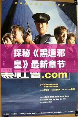 探秘《黑道邪皇》最新章节：暗潮涌动的江湖风云