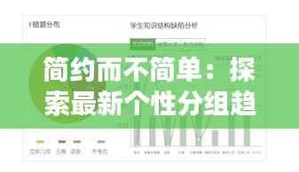简约而不简单：探索最新个性分组趋势