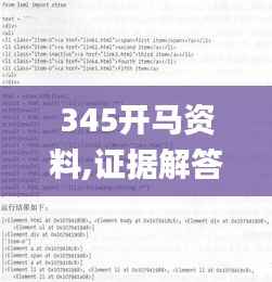 345开马资料,证据解答解释落实_网页版4.778