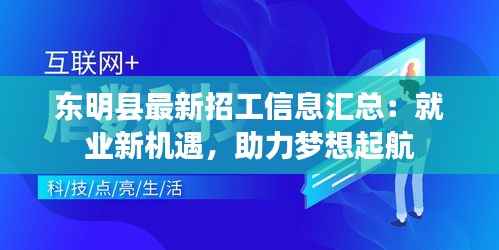 东明县最新招工信息汇总：就业新机遇，助力梦想起航
