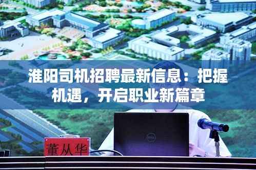 淮阳司机招聘最新信息：把握机遇，开启职业新篇章