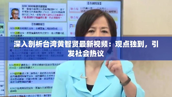 深入剖析台湾黄智贤最新视频：观点独到，引发社会热议
