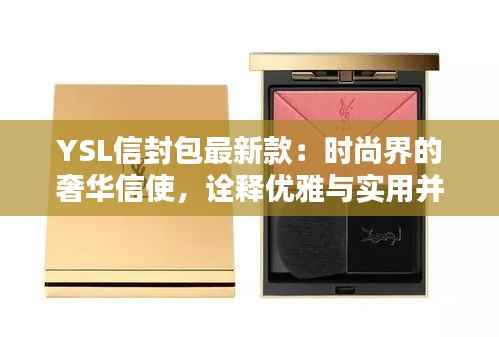 YSL信封包最新款：时尚界的奢华信使，诠释优雅与实用并存