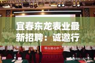 宜春东龙表业最新招聘：诚邀行业精英共创辉煌