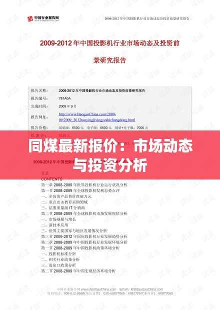 同煤最新报价：市场动态与投资分析