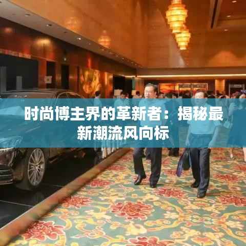 时尚博主界的革新者：揭秘最新潮流风向标