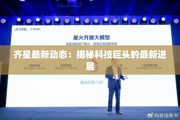 齐星最新动态：揭秘科技巨头的最新进展
