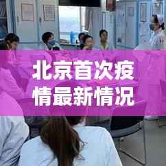 北京首次疫情最新情况：防控措施升级，市民生活有序进行