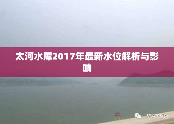太河水库2017年最新水位解析与影响