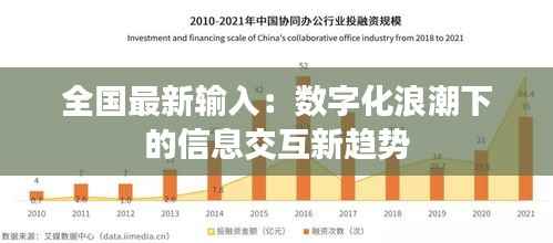 全国最新输入：数字化浪潮下的信息交互新趋势