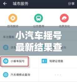 小汽车摇号最新结果查询官网：便捷查询，轻松掌握
