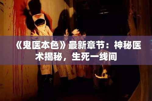 《鬼医本色》最新章节：神秘医术揭秘，生死一线间