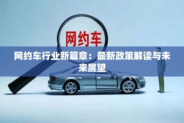 网约车行业新篇章：最新政策解读与未来展望
