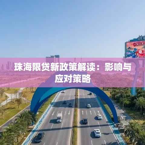 珠海限贷新政策解读：影响与应对策略