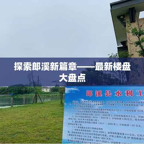 探索郎溪新篇章——最新楼盘大盘点