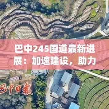 巴中245国道最新进展：加速建设，助力区域经济发展