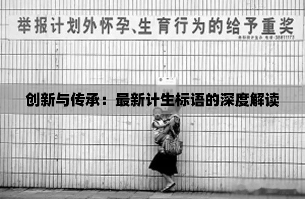 创新与传承：最新计生标语的深度解读