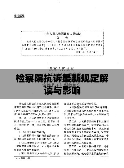 检察院抗诉最新规定解读与影响
