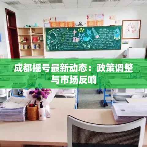 成都摇号最新动态：政策调整与市场反响