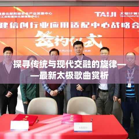 探寻传统与现代交融的旋律——最新太极歌曲赏析