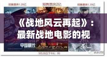 《战地风云再起》：最新战地电影的视觉盛宴与情感冲击