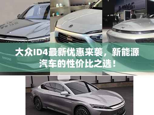 大众ID4最新优惠来袭，新能源汽车的性价比之选！