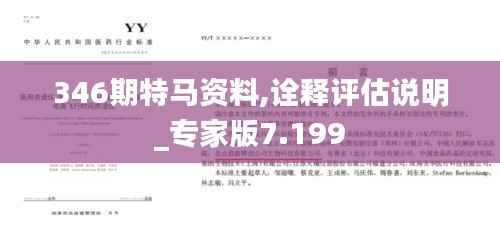 346期特马资料,诠释评估说明_专家版7.199