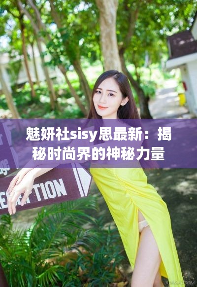 魅妍社sisy思最新：揭秘时尚界的神秘力量
