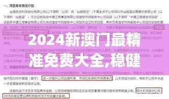2024新澳门最精准免费大全,稳健性策略评估_YE版9.846
