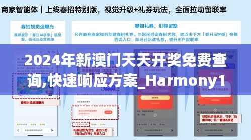 2024年新澳门天天开奖免费查询,快速响应方案_Harmony10.638