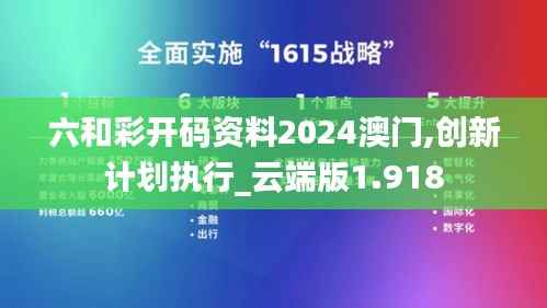 六和彩开码资料2024澳门,创新计划执行_云端版1.918