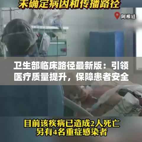 卫生部临床路径最新版：引领医疗质量提升，保障患者安全