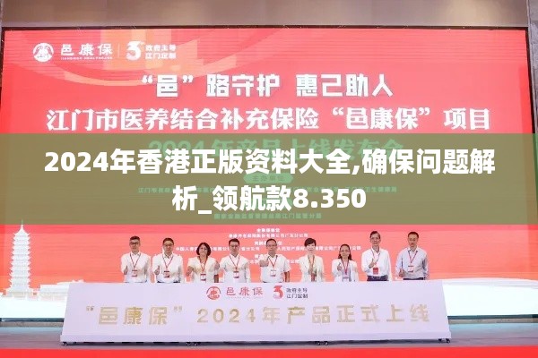 2024年香港正版资料大全,确保问题解析_领航款8.350