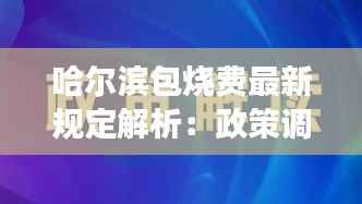哈尔滨包烧费最新规定解析：政策调整与影响解读