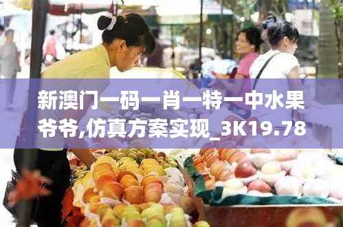 新澳门一码一肖一特一中水果爷爷,仿真方案实现_3K19.788