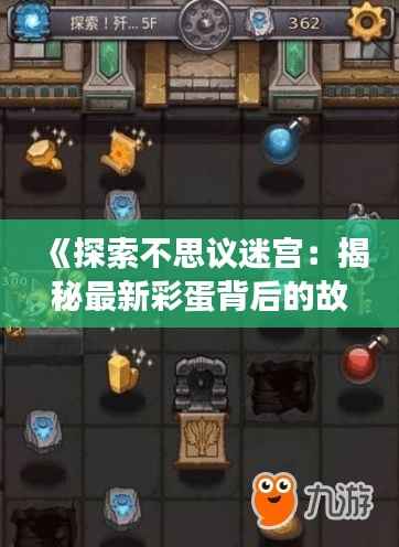 《探索不思议迷宫：揭秘最新彩蛋背后的故事》