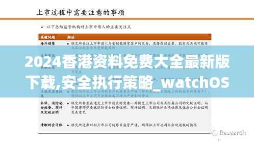 2024香港资料免费大全最新版下载,安全执行策略_watchOS4.981