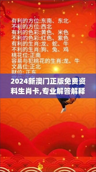 2024新澳门正版免费资料生肖卡,专业解答解释定义_经典版9.305