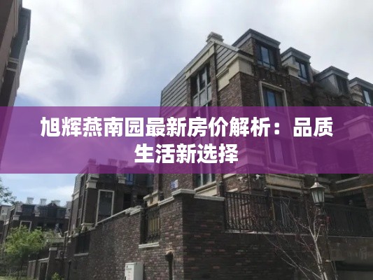 旭辉燕南园最新房价解析：品质生活新选择