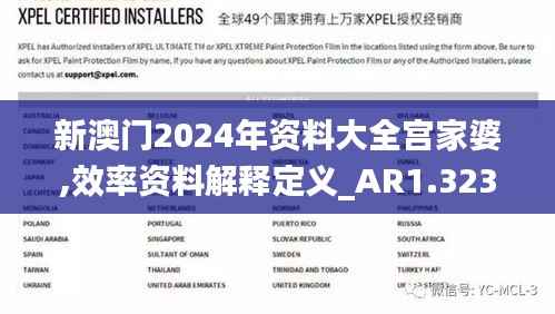 新澳门2024年资料大全宫家婆,效率资料解释定义_AR1.323