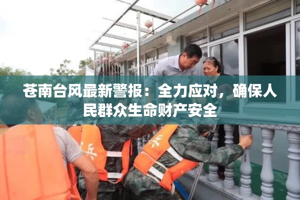 苍南台风最新警报：全力应对，确保人民群众生命财产安全