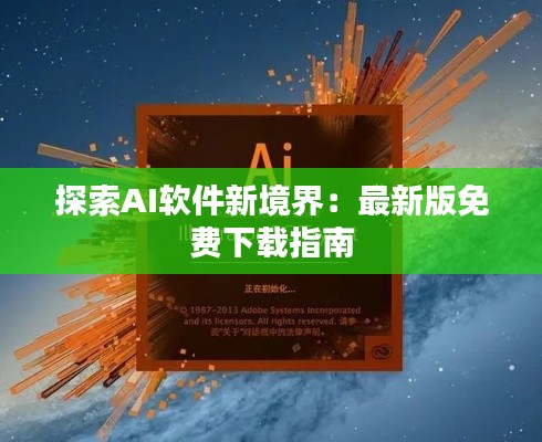 探索AI软件新境界：最新版免费下载指南